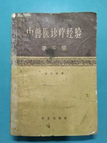 中兽医诊疗经验（第五集）