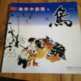 初学中国画之画鸟