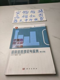 国际贸易理论与实务(第3版高职高专国际贸易类系列教材)