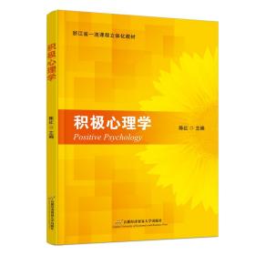 积极心理学 大中专文科社科综合 作者 新华正版