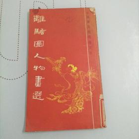 离骚图人物画选