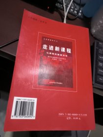 走进新课程：与课程实施者对话