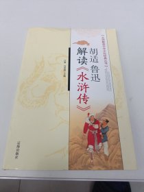 胡适、鲁迅解读《水浒传》：大师解读中华文化经典丛书