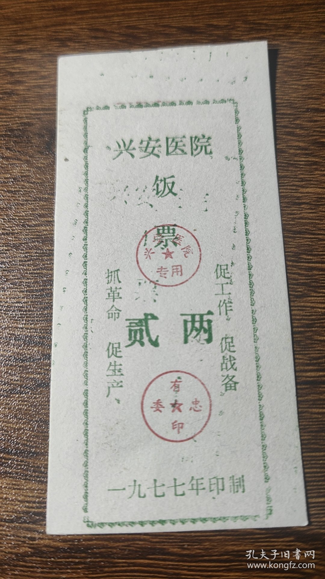 1977年广西壮族自治区桂林市兴安县医院饭票贰两， 77年兴安县语录粮票