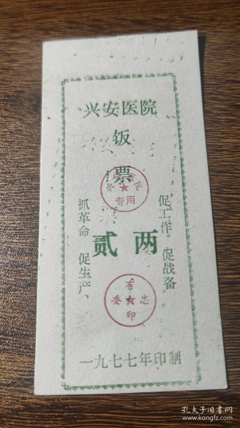 1977年广西壮族自治区桂林市兴安县医院饭票贰两， 77年兴安县语录粮票