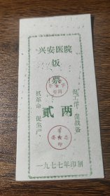 1977年广西壮族自治区桂林市兴安县医院饭票贰两， 77年兴安县语录粮票