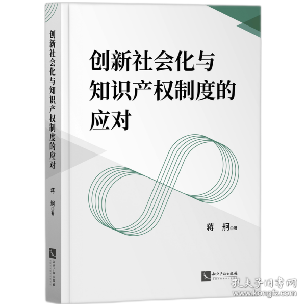 创新社会化与知识产权制度的应对