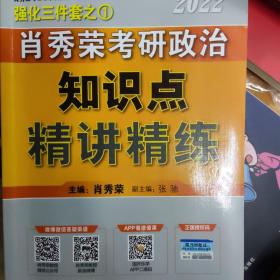 肖秀荣2022考研政治知识点精讲精练