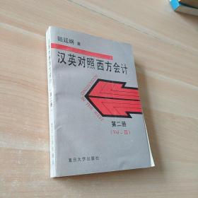 西方會計(jì):漢英對照.第二冊