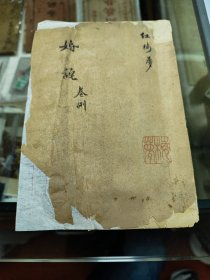 京剧《红楼梦》之卷八婚诧