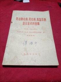 防治肺心病 冠心病 高血压病座谈会资料选编