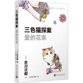 三色猫探案（10本套装）（在今天的日本，谁不读赤川次郎的书，谁就不懂什么是现代生活。——《朝日新闻》）