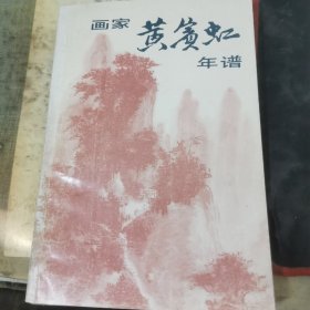 画家黄宾虹年谱（赵志钧签赠本）