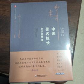 大夏书系·中国著名校长办学思想录(未拆封)