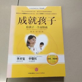 成就孩子  正版内页干净封面实物拍图