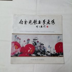 白金尧张玉芳画集 12开 平装本