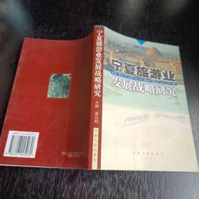 寧夏旅游業(yè)發(fā)展戰(zhàn)略研究