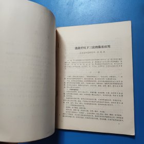 山东省中医研究班讲座选编