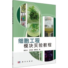 正版 细胞工程模块实验教程 詹亚光编 科学出版社