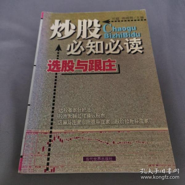 炒股必知必读：本书内容包括股市攫金——快速致富新途径、踏进股市第一步——了解股份公司和股票、股场如战场——明明白白看股股票市场、万事开头难——买卖股票并不难、磨刀不误砍柴工——掌握股价分析初步知识、刀小试——股票操作技巧与策略、规避风险，识别陷讲——有效保护自己的投资、笑傲股市——好的心态等于成功的一半等内容。