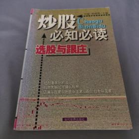 炒股必知必读：本书内容包括股市攫金——快速致富新途径、踏进股市第一步——了解股份公司和股票、股场如战场——明明白白看股股票市场、万事开头难——买卖股票并不难、磨刀不误砍柴工——掌握股价分析初步知识、刀小试——股票操作技巧与策略、规避风险，识别陷讲——有效保护自己的投资、笑傲股市——好的心态等于成功的一半等内容。