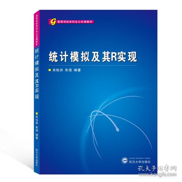 高等学校本科生公共课教材：统计模拟及其R实现