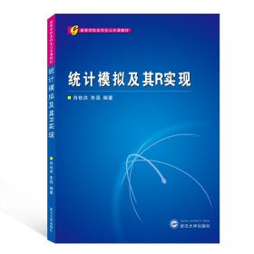 高等学校本科生公共课教材：统计模拟及其R实现