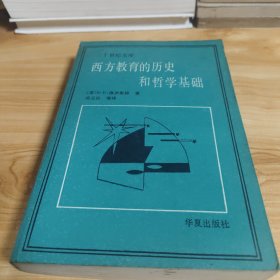 西方教育的历史和哲学基础