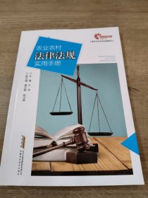 助力乡村出版计划·现代乡村社会治理系列农业农村法律法规实用手册