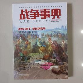 战争事典037：南明弘光之覆亡·乌克兰哥萨克起义·秦帝国的崩溃