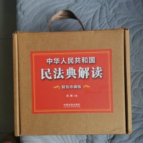 中华人民共和国民法典解读（精装珍藏版）（共六册）全新未拆封
