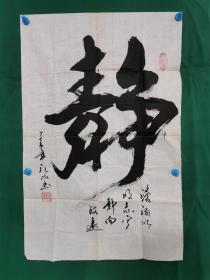 郑江山 书法《静》（尺寸69.5×45cm）软片，有裂口。被誉为中国双笔双钩书法第一人。