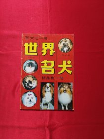 世界名犬