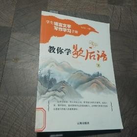 教你学歇后语 下册