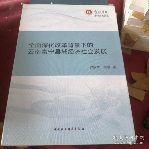 全面深化改革背景下的云南富宁县域经济社会发展