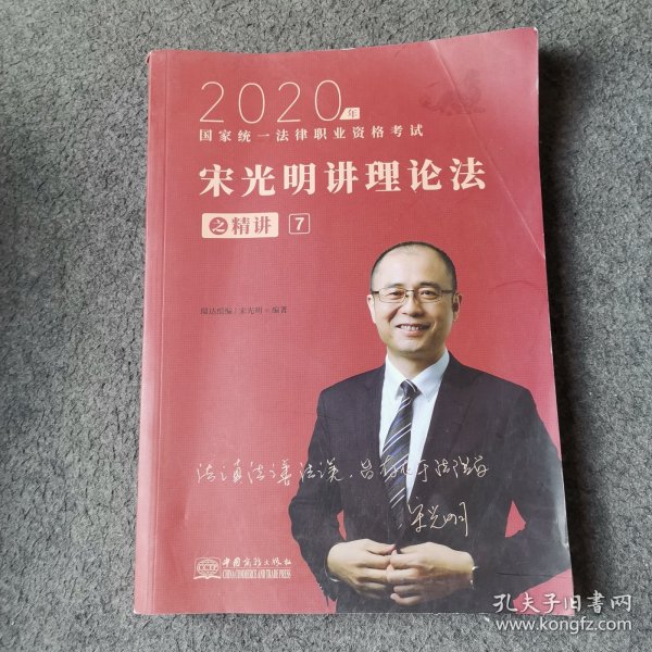 瑞达法考2020法律职业资格考试宋光明讲理论之精讲