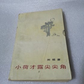 小荷才露尖尖角（刘绍棠签赠钤印）