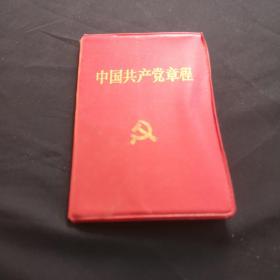 中国共产党章程（1995年6月江苏人民出版社重印1版2印）