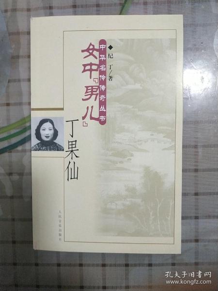 女中“男儿”丁果仙