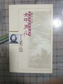 （晋剧）女中“男儿”丁果仙/中华名伶传奇丛书