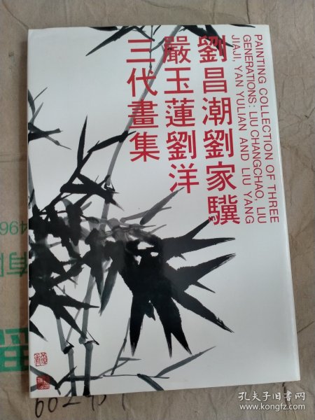 刘昌潮刘家骥严玉莲刘洋三代画集(基本全新)