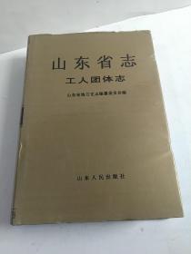 山东省志.11(二).工人团体志