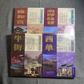 北京地方志.风物图志丛书八本合售