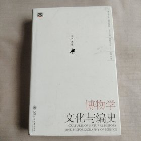 博物学文化与编史