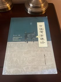 中国考古通论