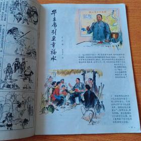 连环画报 1977年3.4.5期