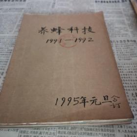 养蜂科技 1991年全年1 2 3 4 期 92年全年 1 2 3 4 期，共8合售