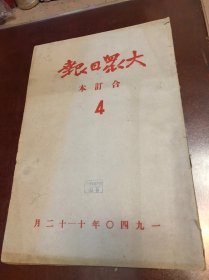 抗战文物：大众日报合订本第四辑共94页