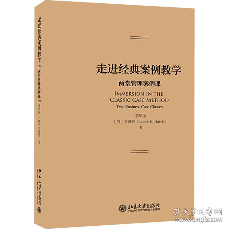 走进经典案例 两堂管理案例课 大中专公共经济管理 慕凤丽,(加)金汉弛 新华正版