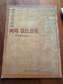 历代碑贴珍品——吴昌硕藏西周散氏盘铭